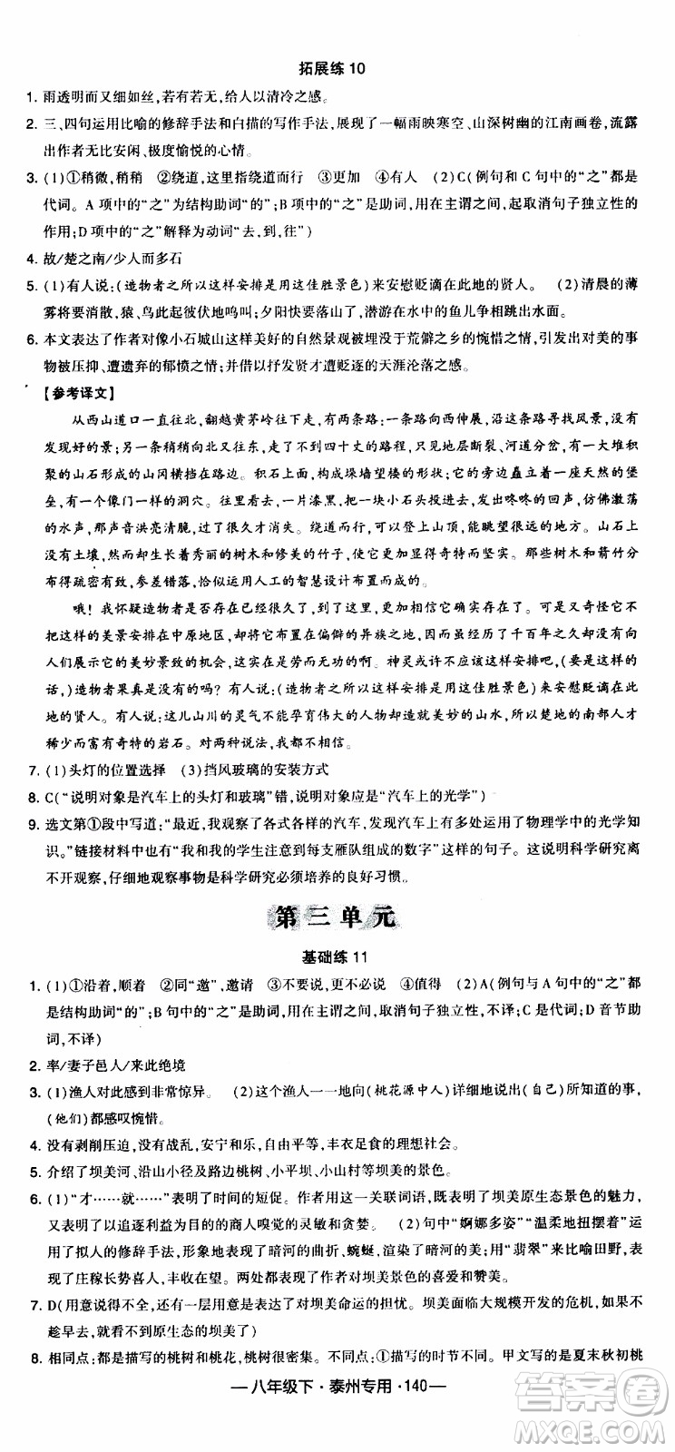 經(jīng)綸學(xué)典2020年學(xué)霸組合訓(xùn)練語文八年級下冊泰州專用參考答案