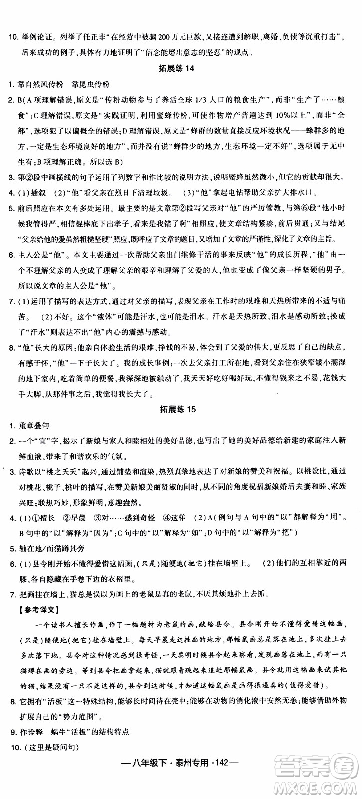 經(jīng)綸學(xué)典2020年學(xué)霸組合訓(xùn)練語文八年級下冊泰州專用參考答案