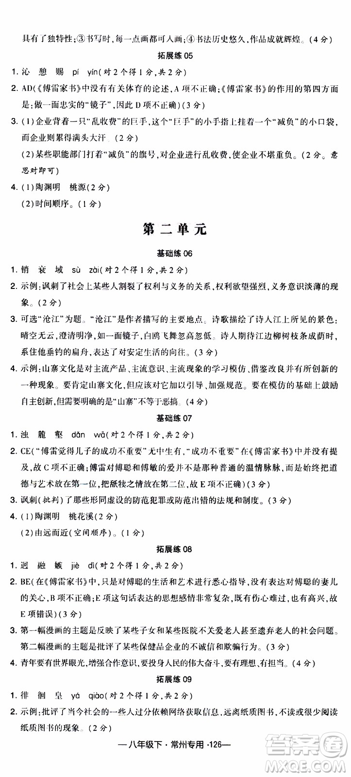 經(jīng)綸學(xué)典2020年學(xué)霸組合訓(xùn)練語(yǔ)文八年級(jí)下冊(cè)常州專用參考答案