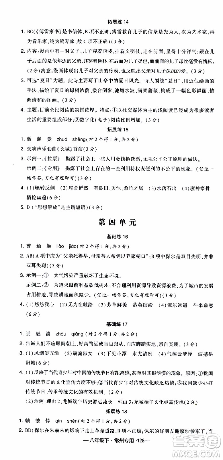 經(jīng)綸學(xué)典2020年學(xué)霸組合訓(xùn)練語(yǔ)文八年級(jí)下冊(cè)常州專用參考答案