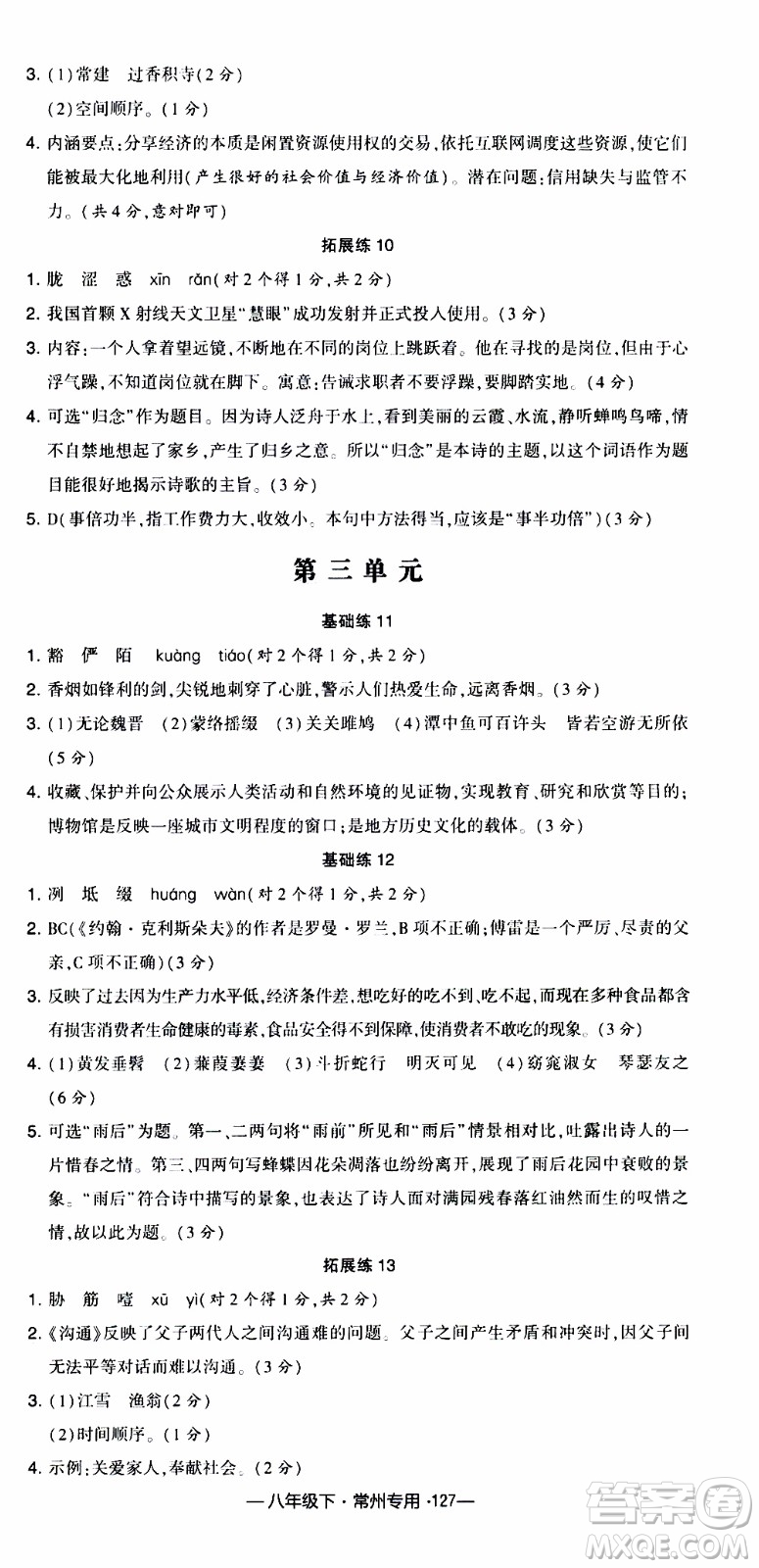 經(jīng)綸學(xué)典2020年學(xué)霸組合訓(xùn)練語(yǔ)文八年級(jí)下冊(cè)常州專用參考答案