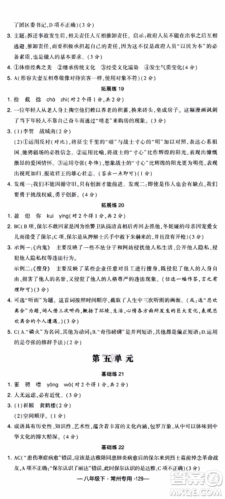 經(jīng)綸學(xué)典2020年學(xué)霸組合訓(xùn)練語(yǔ)文八年級(jí)下冊(cè)常州專用參考答案