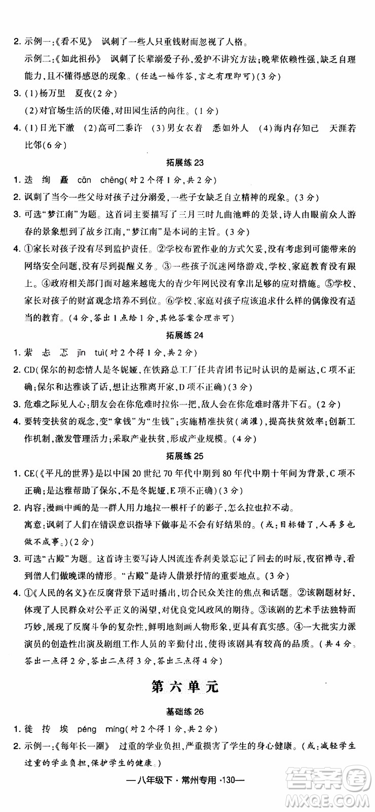 經(jīng)綸學(xué)典2020年學(xué)霸組合訓(xùn)練語(yǔ)文八年級(jí)下冊(cè)常州專用參考答案