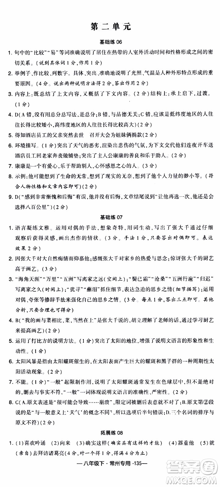 經(jīng)綸學(xué)典2020年學(xué)霸組合訓(xùn)練語(yǔ)文八年級(jí)下冊(cè)常州專用參考答案