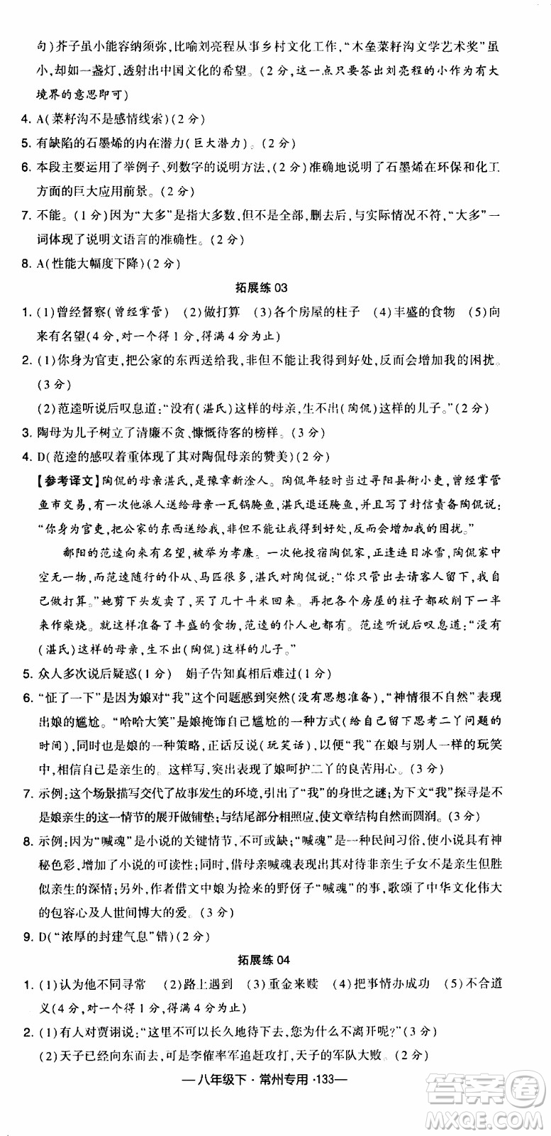 經(jīng)綸學(xué)典2020年學(xué)霸組合訓(xùn)練語(yǔ)文八年級(jí)下冊(cè)常州專用參考答案