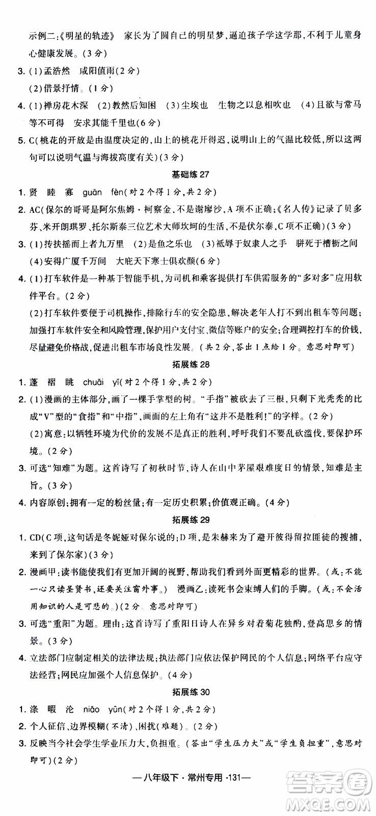 經(jīng)綸學(xué)典2020年學(xué)霸組合訓(xùn)練語(yǔ)文八年級(jí)下冊(cè)常州專用參考答案