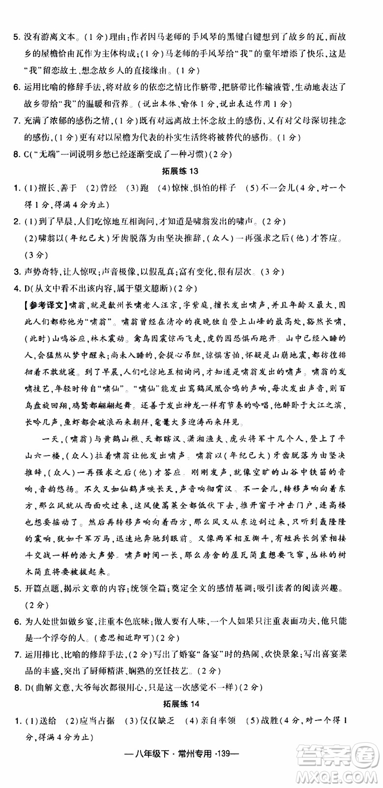 經(jīng)綸學(xué)典2020年學(xué)霸組合訓(xùn)練語(yǔ)文八年級(jí)下冊(cè)常州專用參考答案