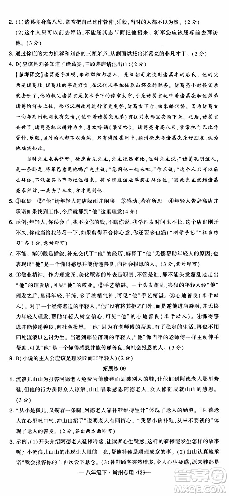 經(jīng)綸學(xué)典2020年學(xué)霸組合訓(xùn)練語(yǔ)文八年級(jí)下冊(cè)常州專用參考答案