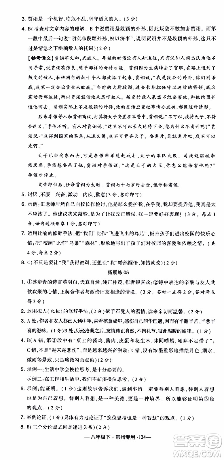 經(jīng)綸學(xué)典2020年學(xué)霸組合訓(xùn)練語(yǔ)文八年級(jí)下冊(cè)常州專用參考答案