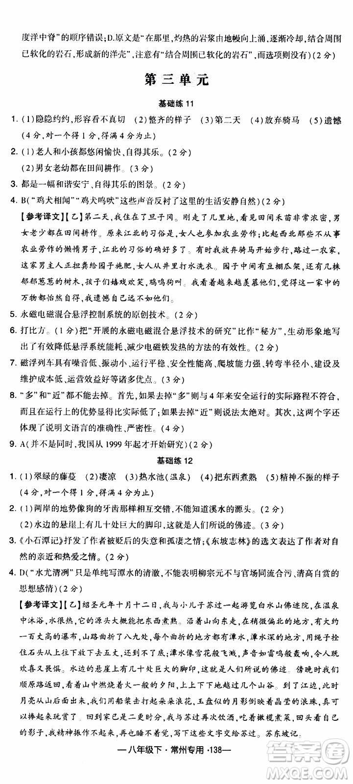 經(jīng)綸學(xué)典2020年學(xué)霸組合訓(xùn)練語(yǔ)文八年級(jí)下冊(cè)常州專用參考答案