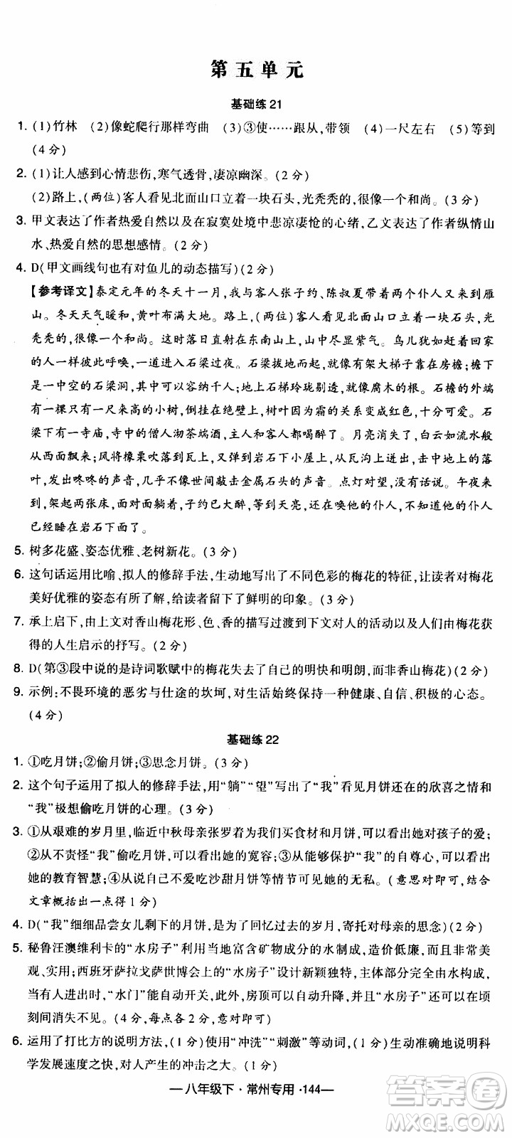 經(jīng)綸學(xué)典2020年學(xué)霸組合訓(xùn)練語(yǔ)文八年級(jí)下冊(cè)常州專用參考答案