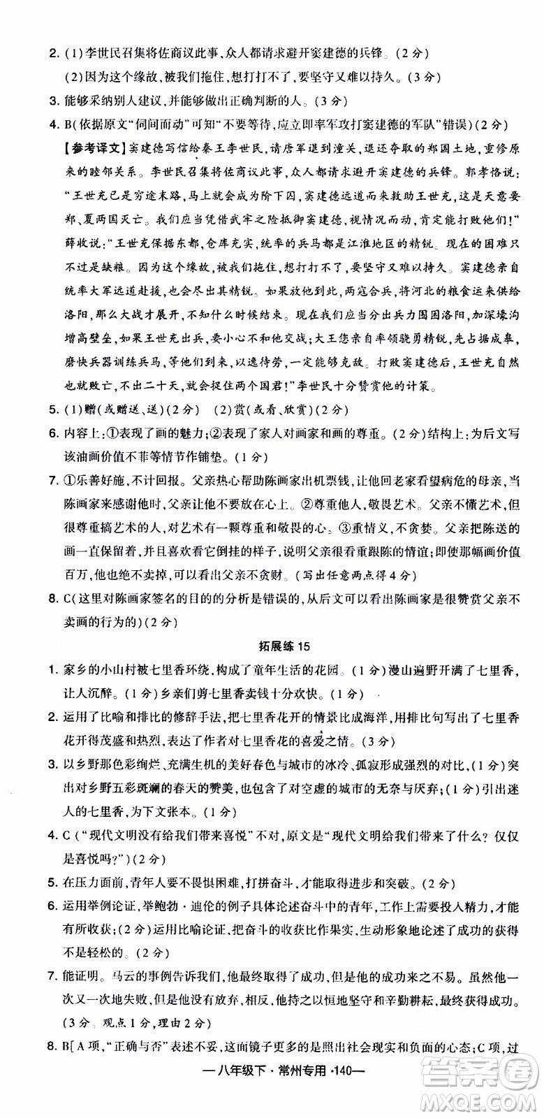 經(jīng)綸學(xué)典2020年學(xué)霸組合訓(xùn)練語(yǔ)文八年級(jí)下冊(cè)常州專用參考答案