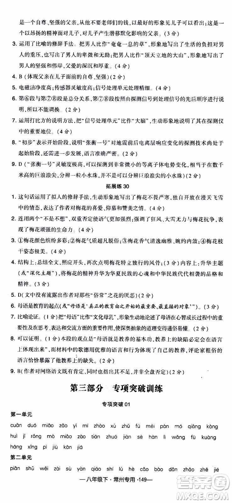 經(jīng)綸學(xué)典2020年學(xué)霸組合訓(xùn)練語(yǔ)文八年級(jí)下冊(cè)常州專用參考答案
