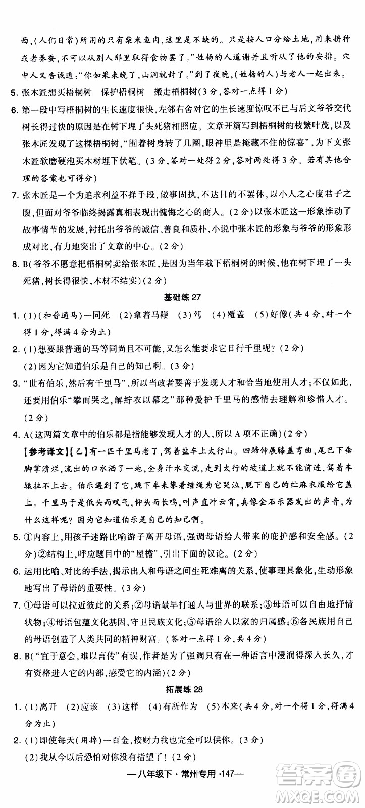 經(jīng)綸學(xué)典2020年學(xué)霸組合訓(xùn)練語(yǔ)文八年級(jí)下冊(cè)常州專用參考答案