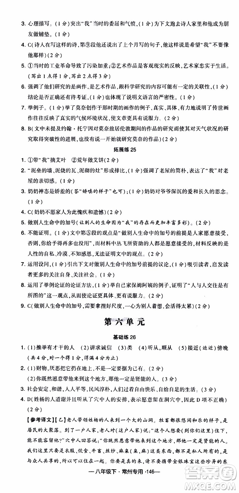 經(jīng)綸學(xué)典2020年學(xué)霸組合訓(xùn)練語(yǔ)文八年級(jí)下冊(cè)常州專用參考答案