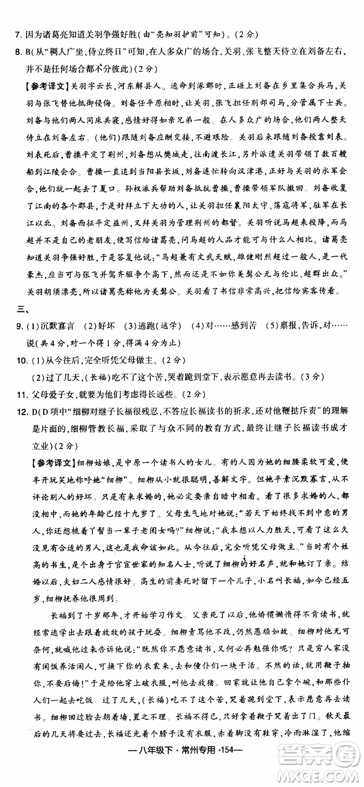 經(jīng)綸學(xué)典2020年學(xué)霸組合訓(xùn)練語(yǔ)文八年級(jí)下冊(cè)常州專用參考答案