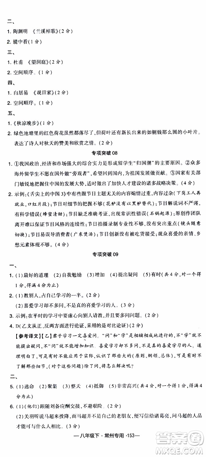 經(jīng)綸學(xué)典2020年學(xué)霸組合訓(xùn)練語(yǔ)文八年級(jí)下冊(cè)常州專用參考答案