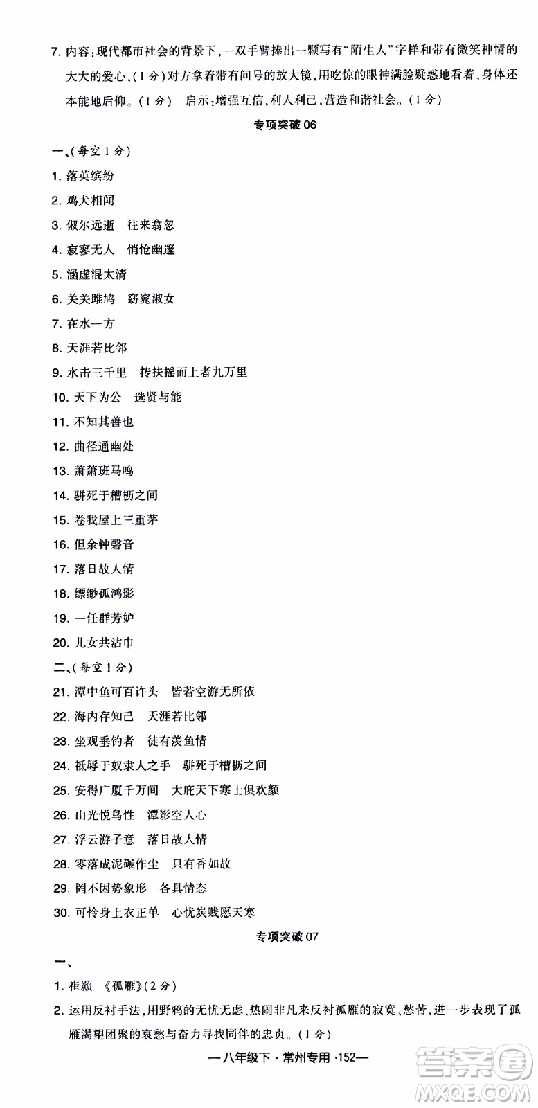 經(jīng)綸學(xué)典2020年學(xué)霸組合訓(xùn)練語(yǔ)文八年級(jí)下冊(cè)常州專用參考答案