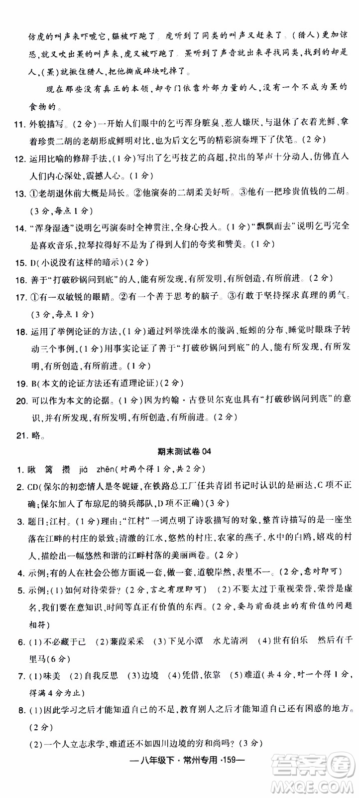 經(jīng)綸學(xué)典2020年學(xué)霸組合訓(xùn)練語(yǔ)文八年級(jí)下冊(cè)常州專用參考答案