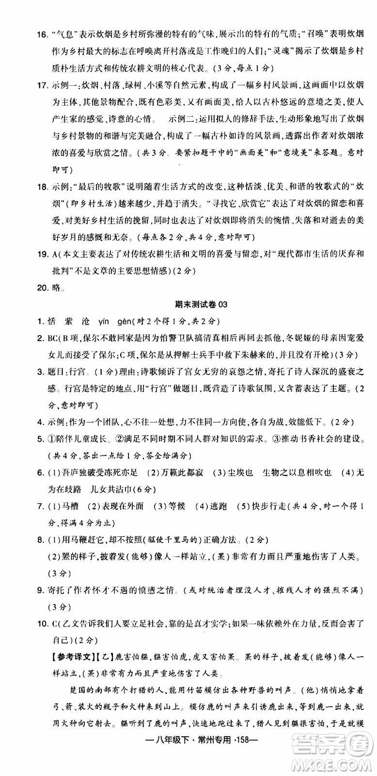 經(jīng)綸學(xué)典2020年學(xué)霸組合訓(xùn)練語(yǔ)文八年級(jí)下冊(cè)常州專用參考答案