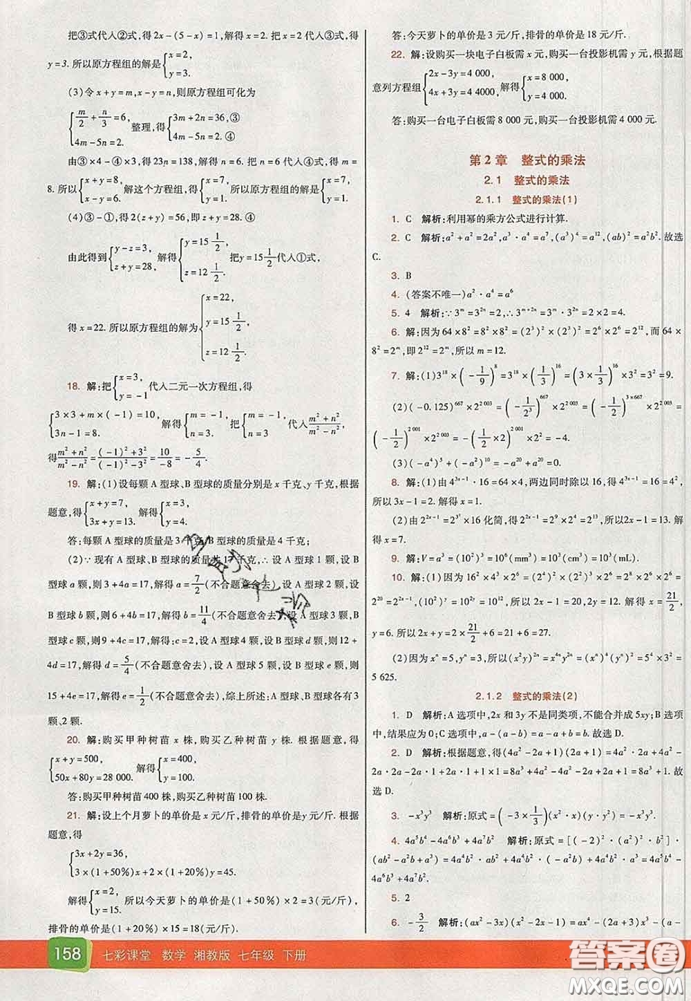 河北教育出版社2020春七彩課堂七年級(jí)數(shù)學(xué)下冊(cè)湘教版答案