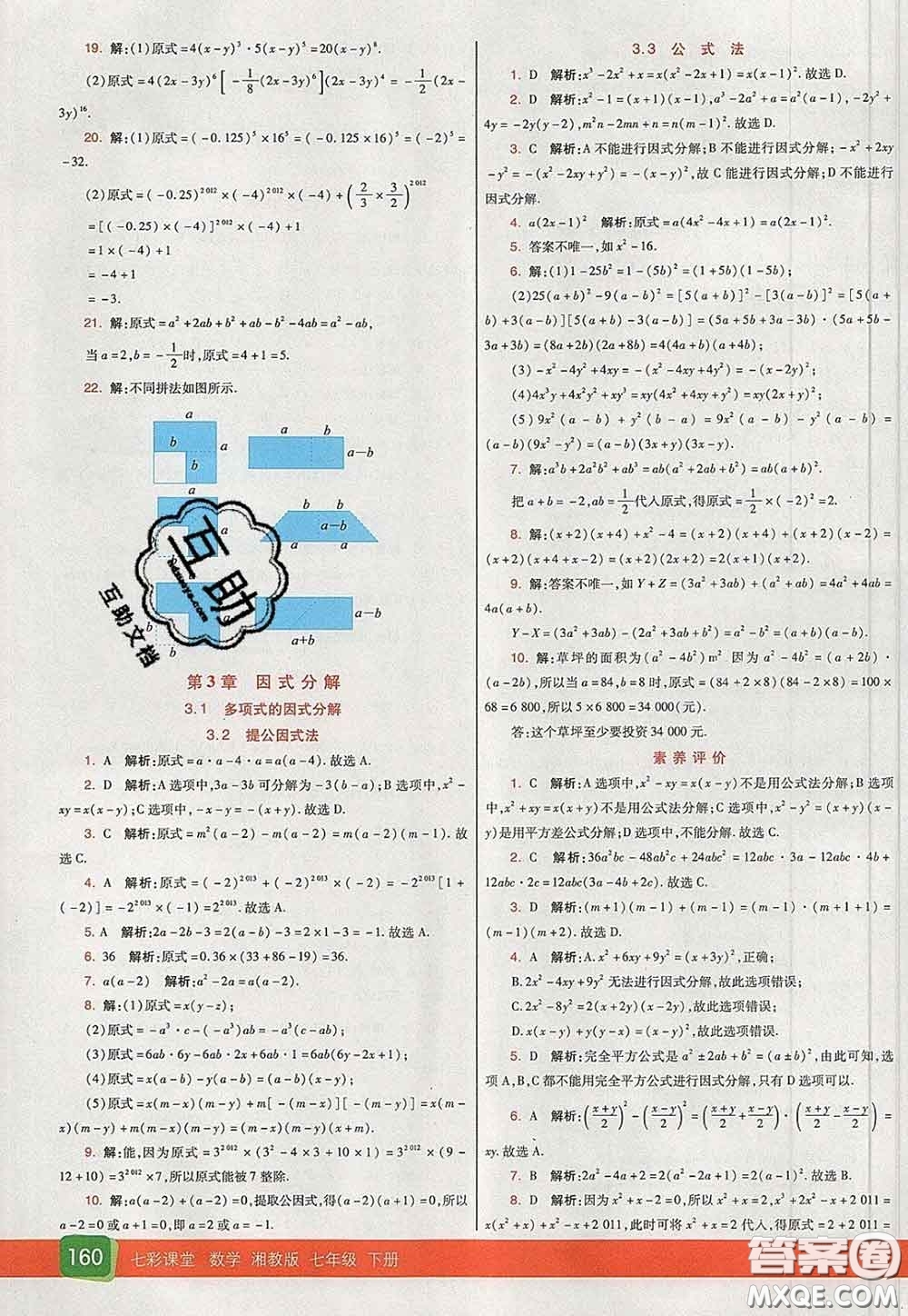 河北教育出版社2020春七彩課堂七年級(jí)數(shù)學(xué)下冊(cè)湘教版答案