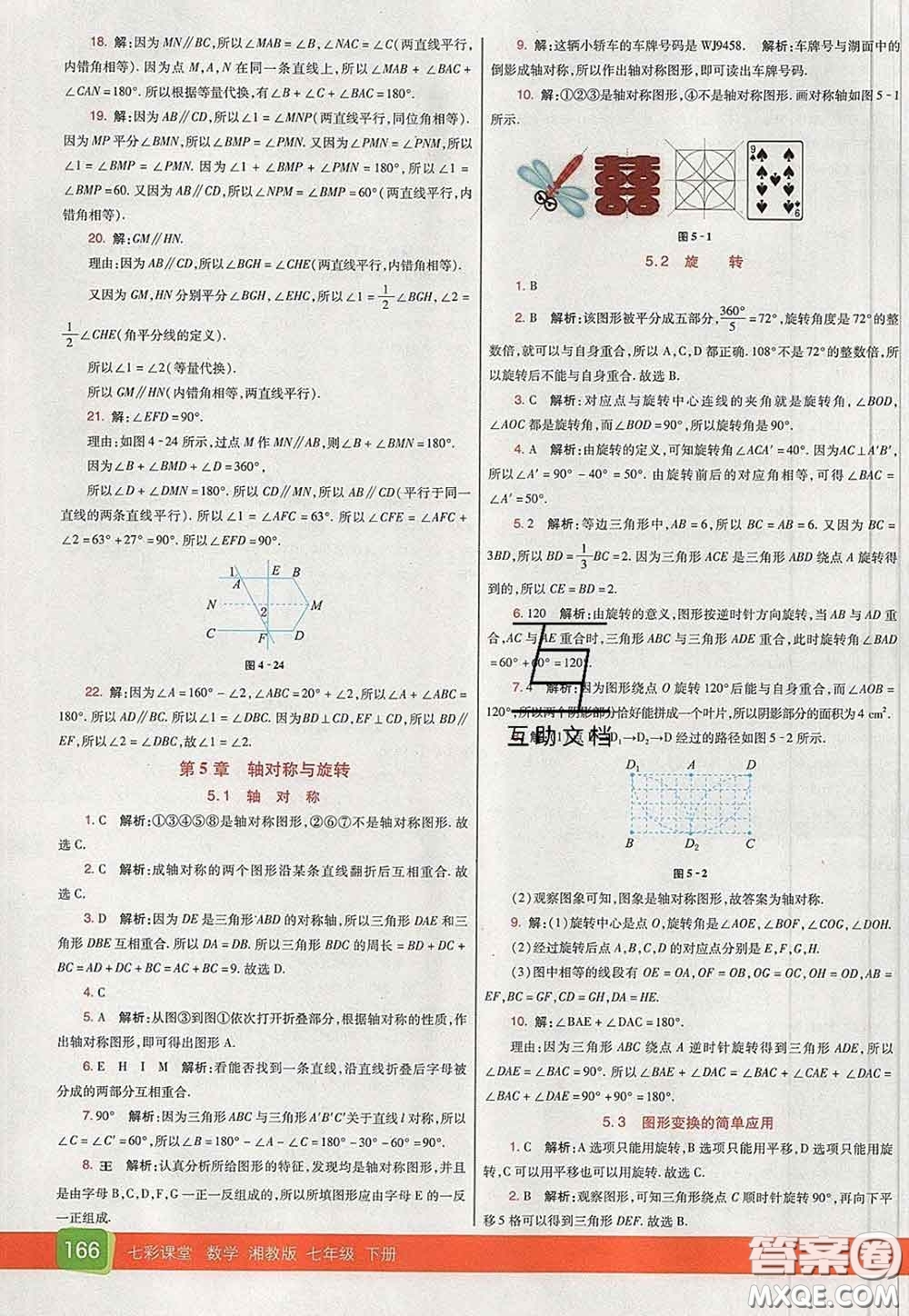 河北教育出版社2020春七彩課堂七年級(jí)數(shù)學(xué)下冊(cè)湘教版答案