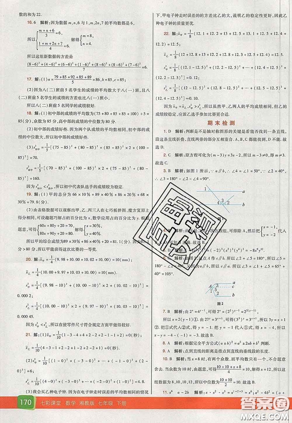 河北教育出版社2020春七彩課堂七年級(jí)數(shù)學(xué)下冊(cè)湘教版答案