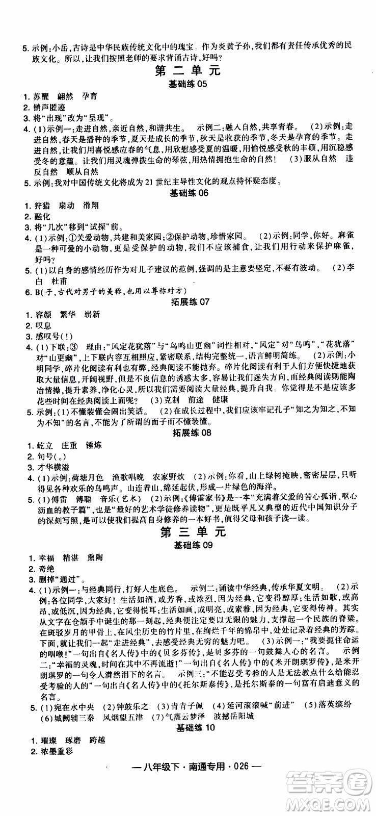 經(jīng)綸學(xué)典2020年學(xué)霸組合訓(xùn)練語文八年級下冊南通專用參考答案