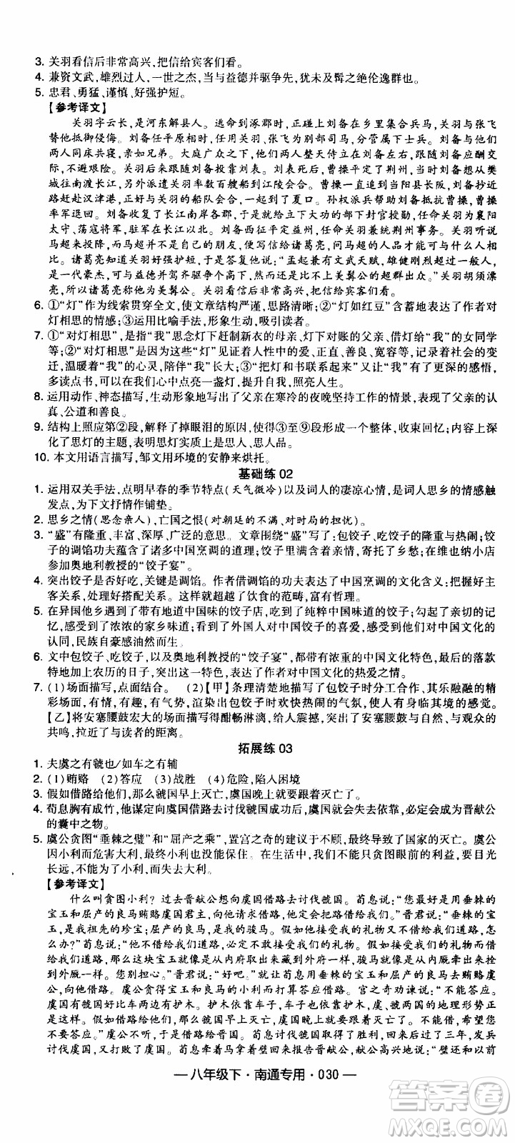 經(jīng)綸學(xué)典2020年學(xué)霸組合訓(xùn)練語文八年級下冊南通專用參考答案