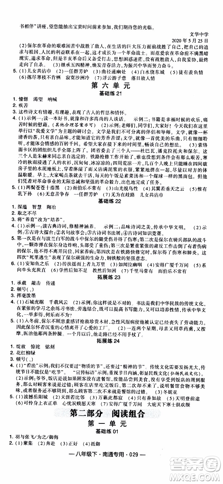 經(jīng)綸學(xué)典2020年學(xué)霸組合訓(xùn)練語文八年級下冊南通專用參考答案
