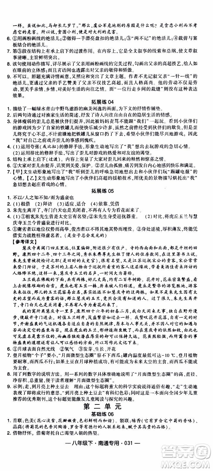 經(jīng)綸學(xué)典2020年學(xué)霸組合訓(xùn)練語文八年級下冊南通專用參考答案