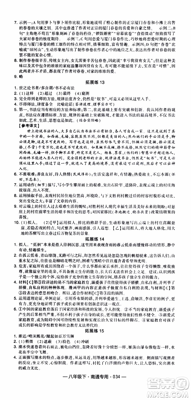 經(jīng)綸學(xué)典2020年學(xué)霸組合訓(xùn)練語文八年級下冊南通專用參考答案