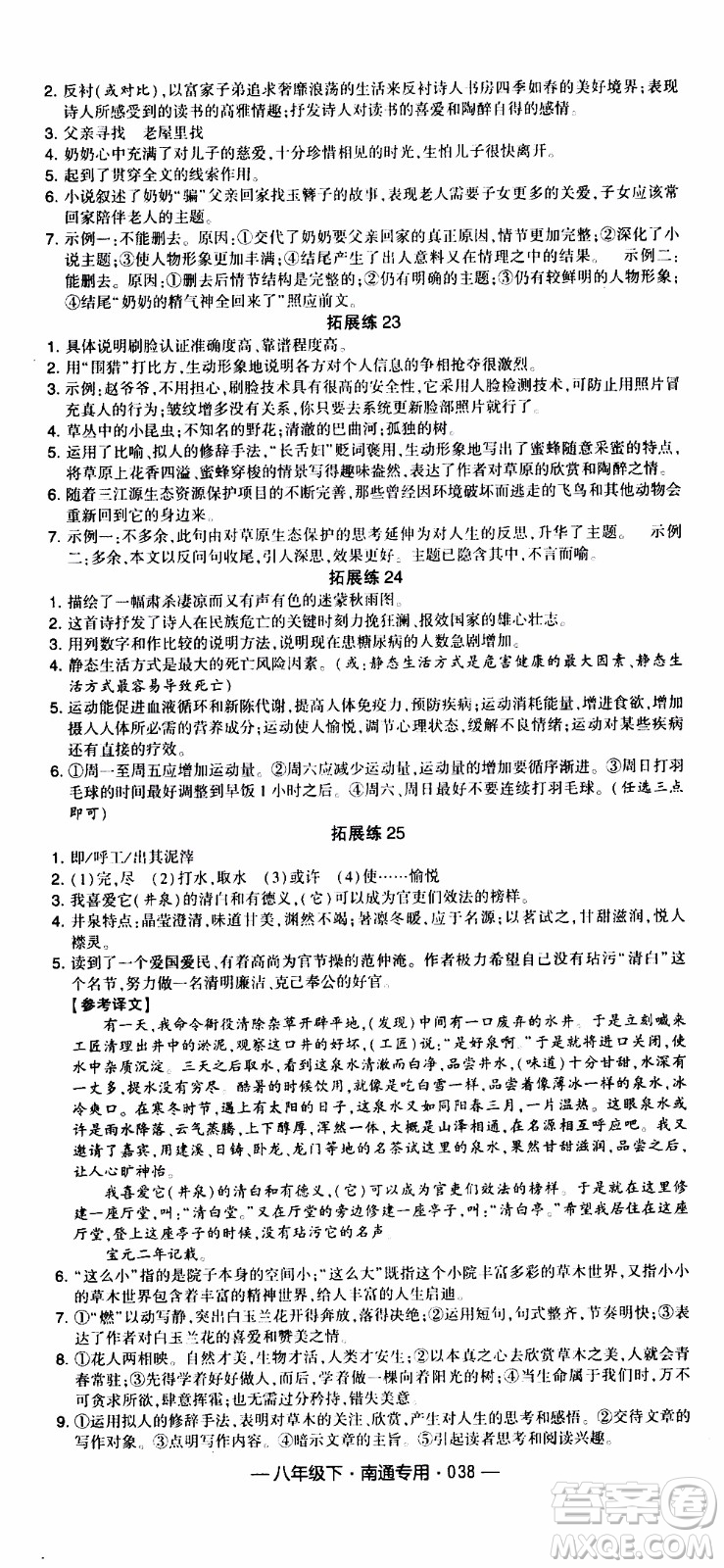 經(jīng)綸學(xué)典2020年學(xué)霸組合訓(xùn)練語文八年級下冊南通專用參考答案