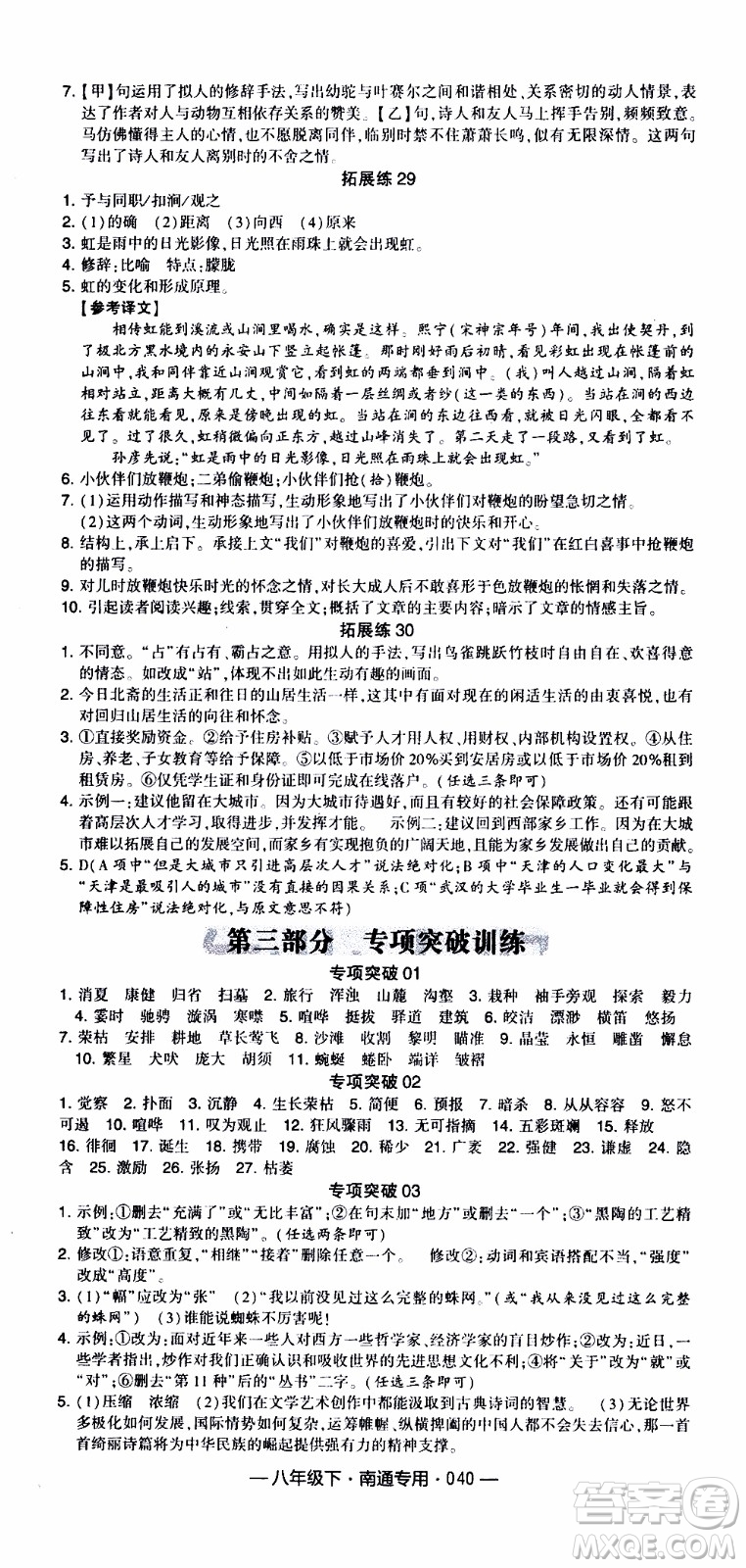 經(jīng)綸學(xué)典2020年學(xué)霸組合訓(xùn)練語文八年級下冊南通專用參考答案