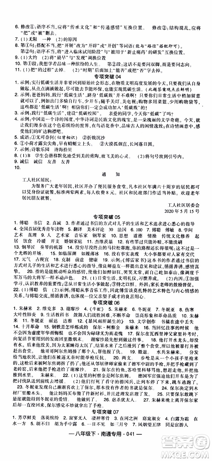 經(jīng)綸學(xué)典2020年學(xué)霸組合訓(xùn)練語文八年級下冊南通專用參考答案