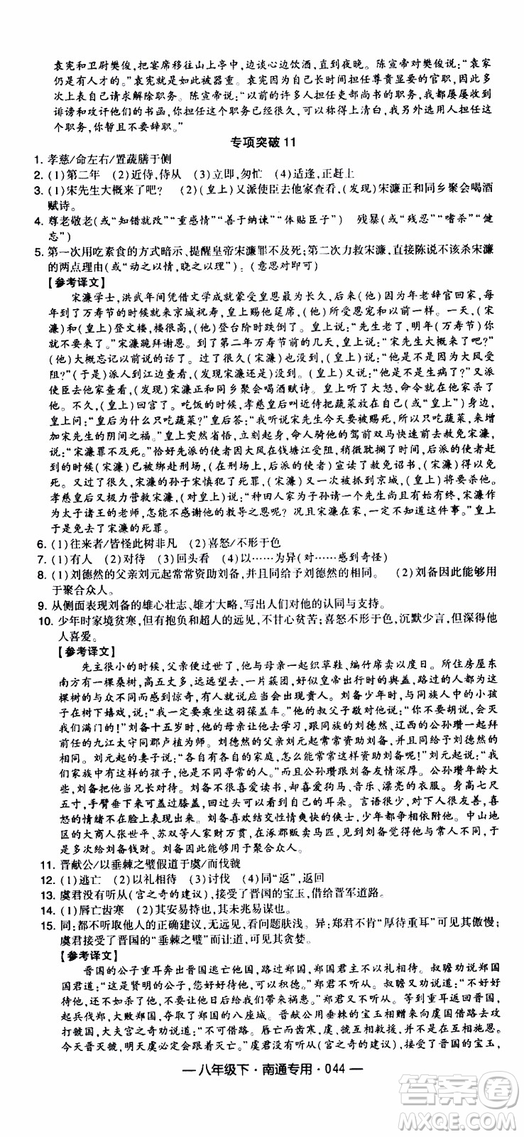 經(jīng)綸學(xué)典2020年學(xué)霸組合訓(xùn)練語文八年級下冊南通專用參考答案