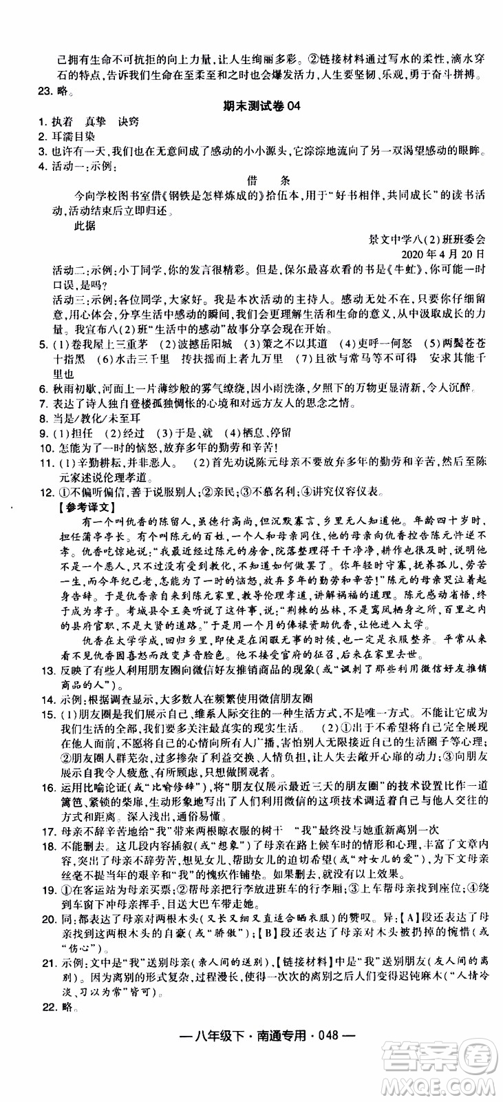 經(jīng)綸學(xué)典2020年學(xué)霸組合訓(xùn)練語文八年級下冊南通專用參考答案