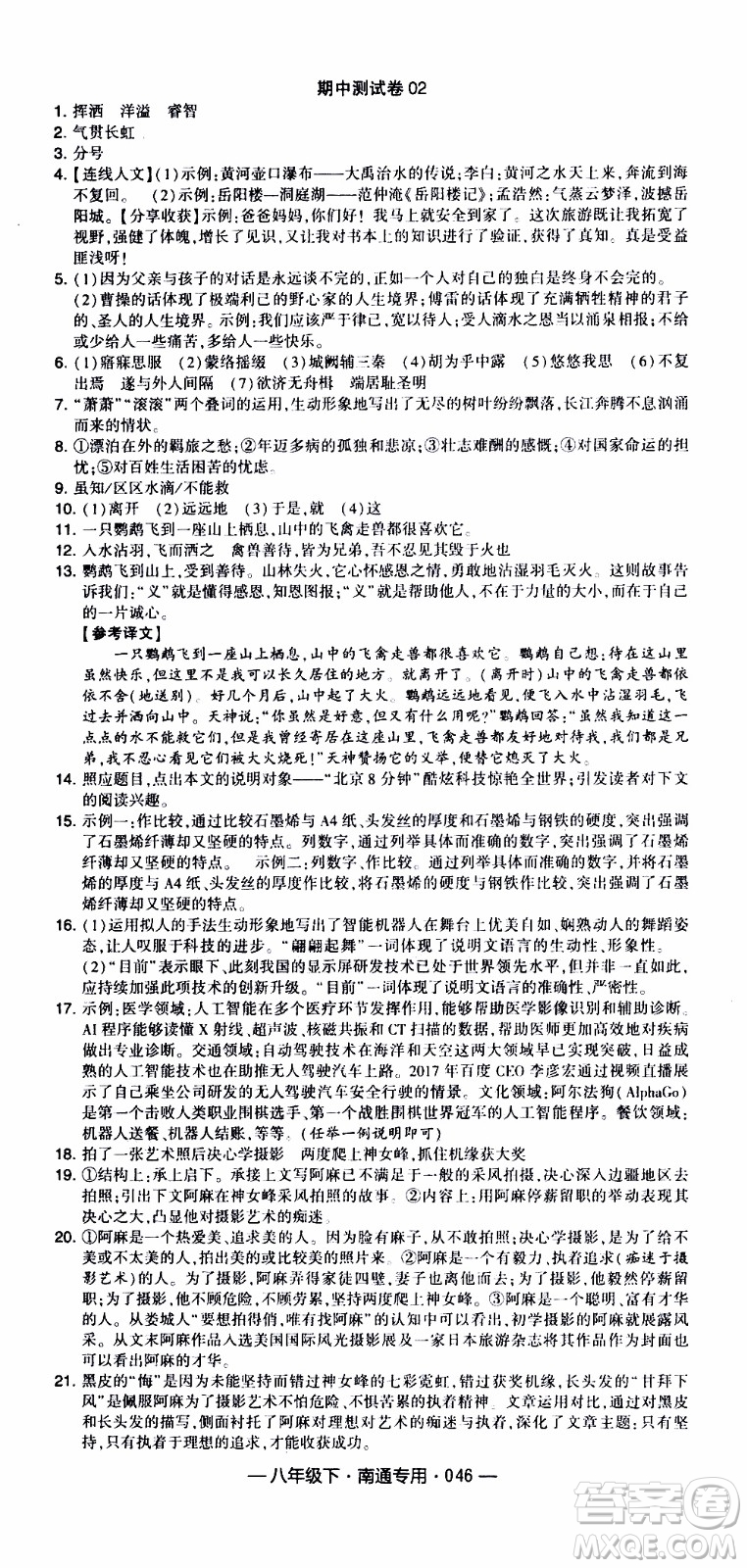 經(jīng)綸學(xué)典2020年學(xué)霸組合訓(xùn)練語文八年級下冊南通專用參考答案