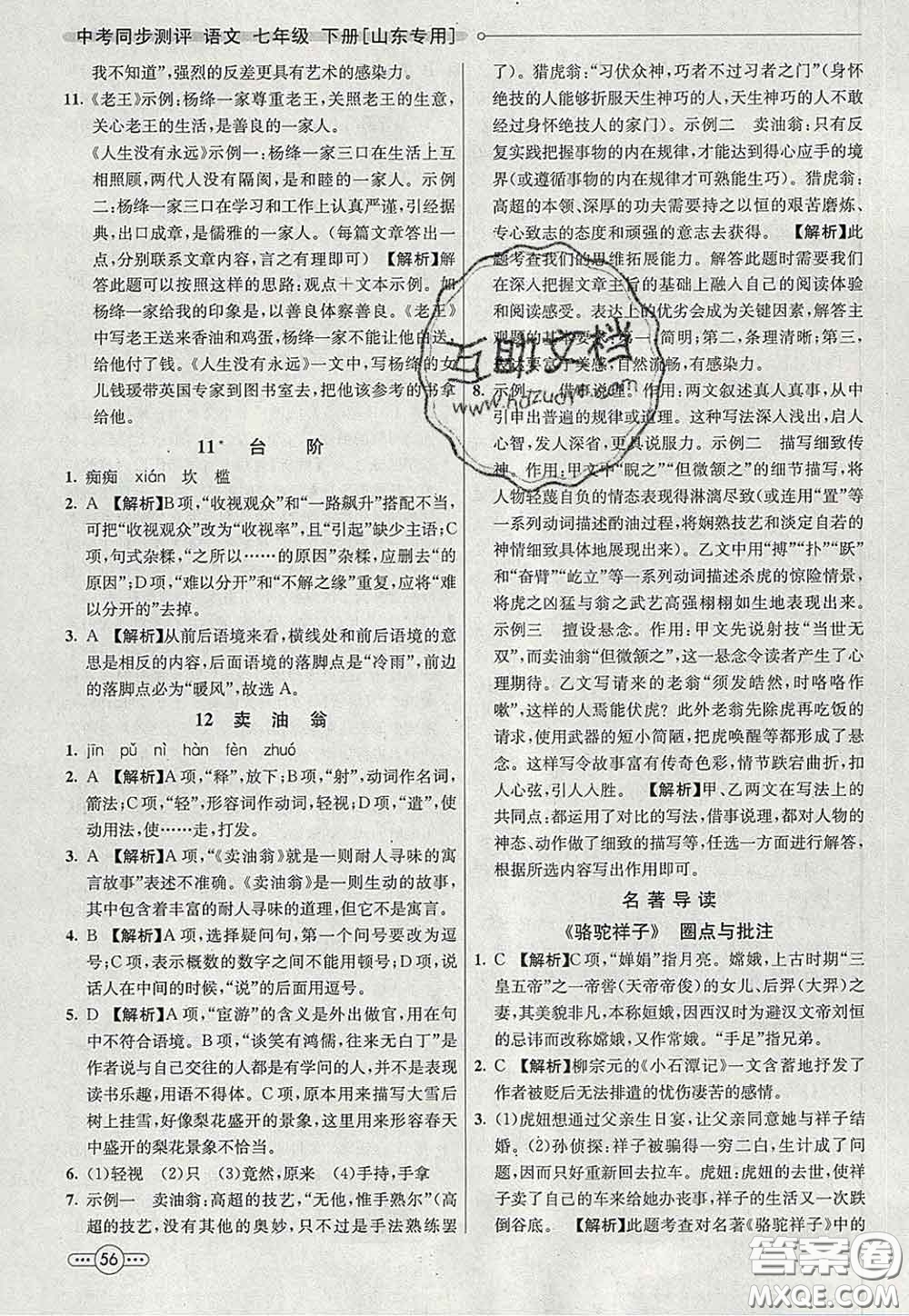 河北教育出版社2020春七彩課堂七年級語文下冊人教版答案