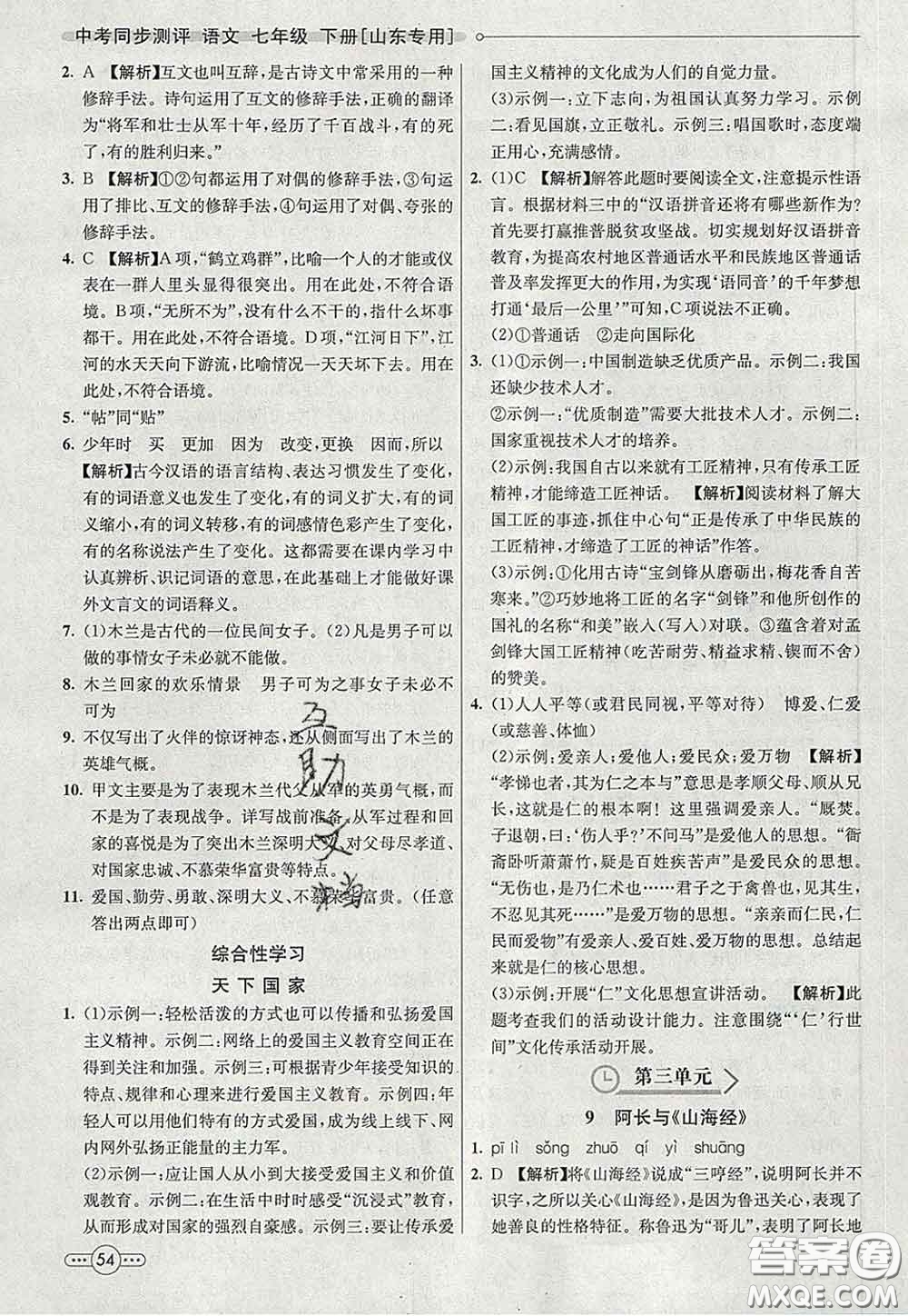 河北教育出版社2020春七彩課堂七年級語文下冊人教版答案