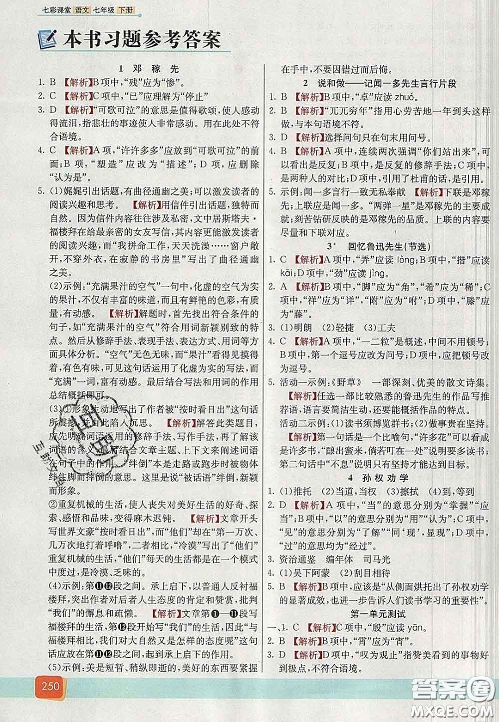 河北教育出版社2020春七彩課堂七年級語文下冊人教版答案