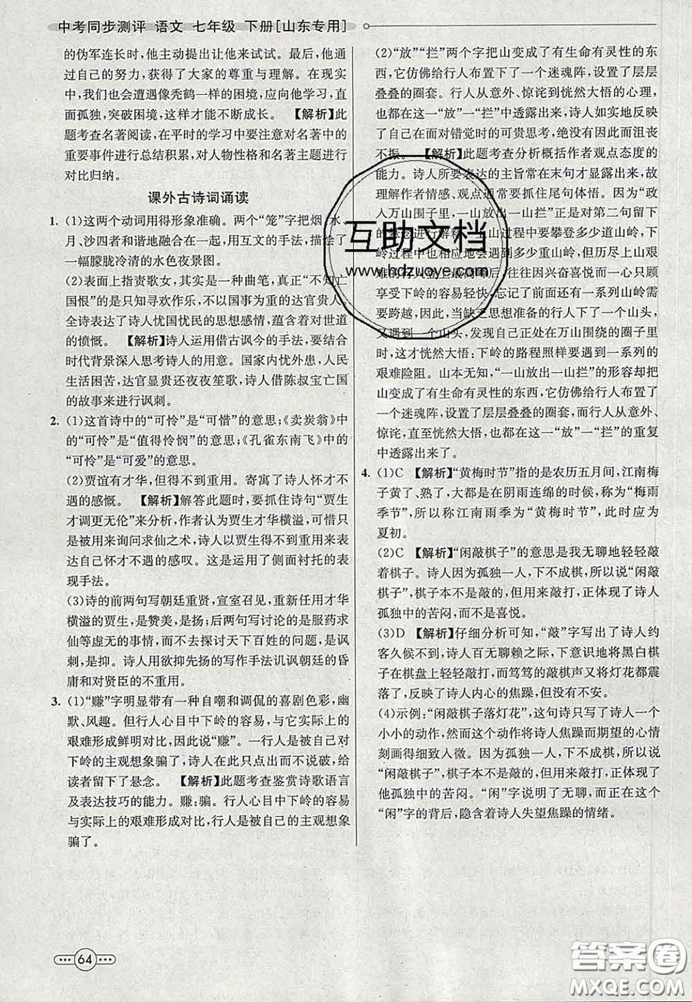 河北教育出版社2020春七彩課堂七年級語文下冊人教版答案