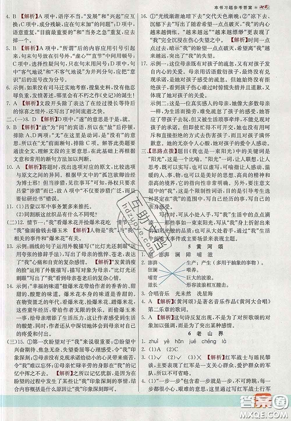 河北教育出版社2020春七彩課堂七年級語文下冊人教版答案