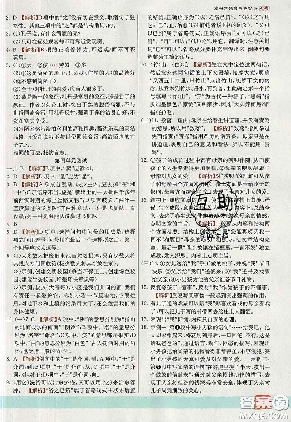 河北教育出版社2020春七彩課堂七年級語文下冊人教版答案