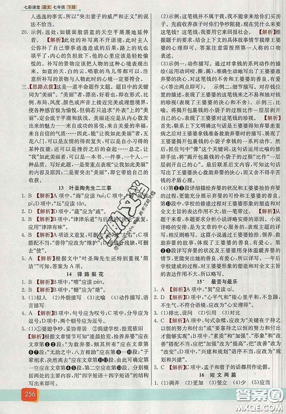 河北教育出版社2020春七彩課堂七年級語文下冊人教版答案