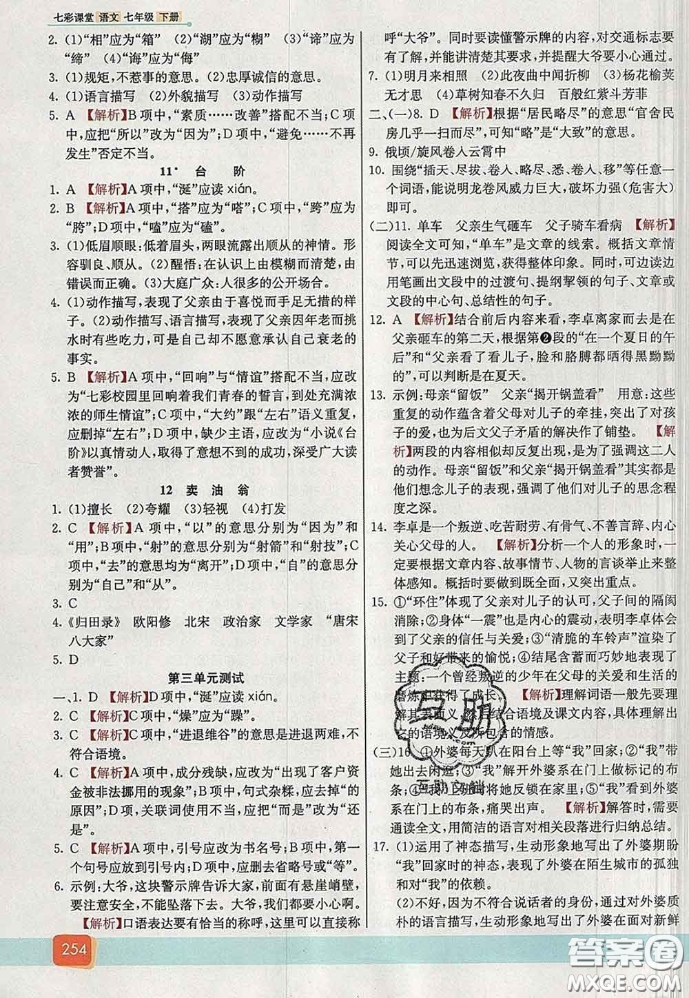 河北教育出版社2020春七彩課堂七年級語文下冊人教版答案