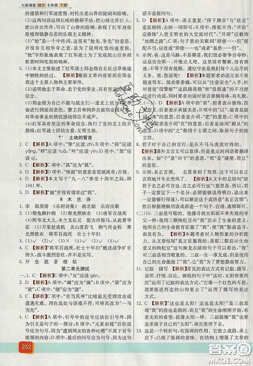 河北教育出版社2020春七彩課堂七年級語文下冊人教版答案