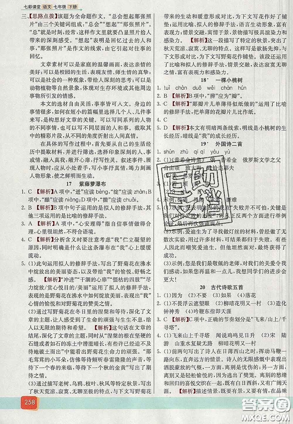 河北教育出版社2020春七彩課堂七年級語文下冊人教版答案