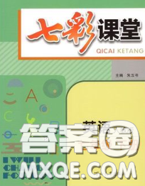 河北教育出版社2020春七彩課堂七年級(jí)英語(yǔ)下冊(cè)人教版答案